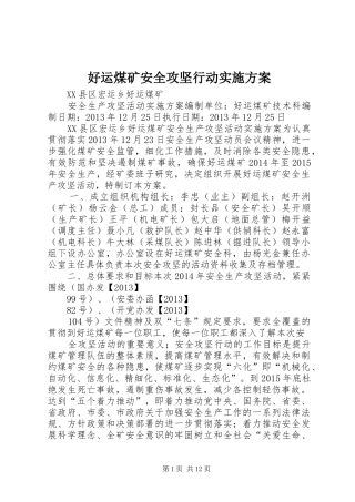 好运煤矿安全攻坚行动方案