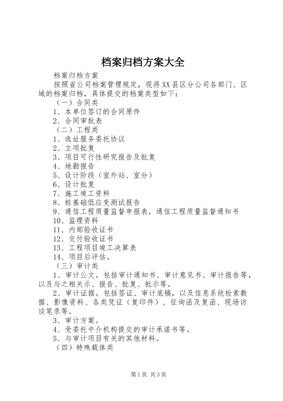 档案归档实施方案大全_第1页