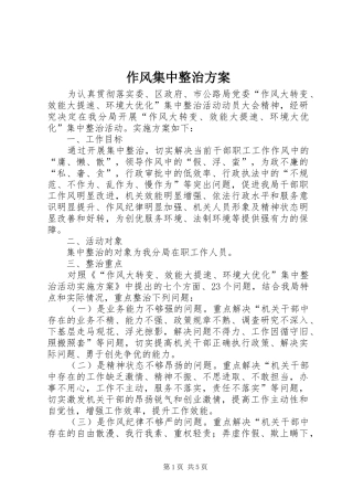 作风集中整治实施方案