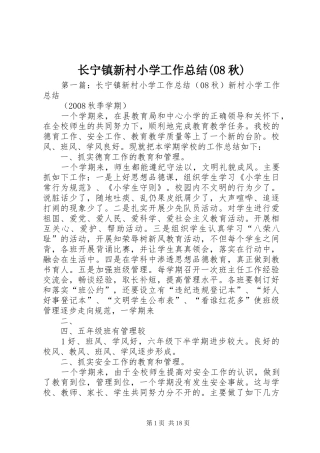 长宁镇新村小学工作总结(08秋)