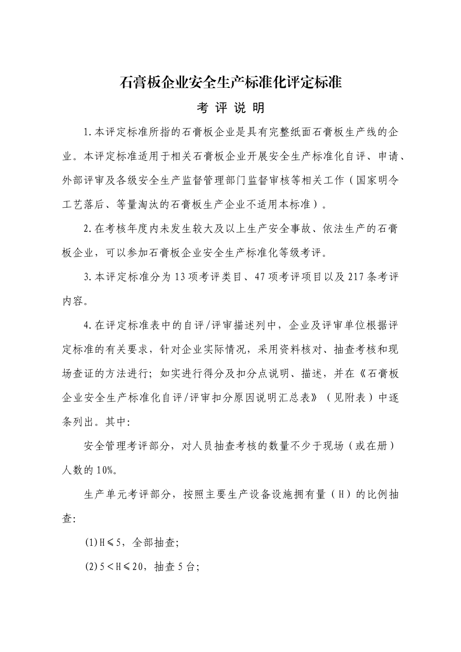 石膏板企业安全生产标准化评定标准_第1页