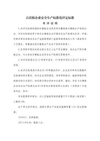 石膏板企业安全生产标准化评定标准