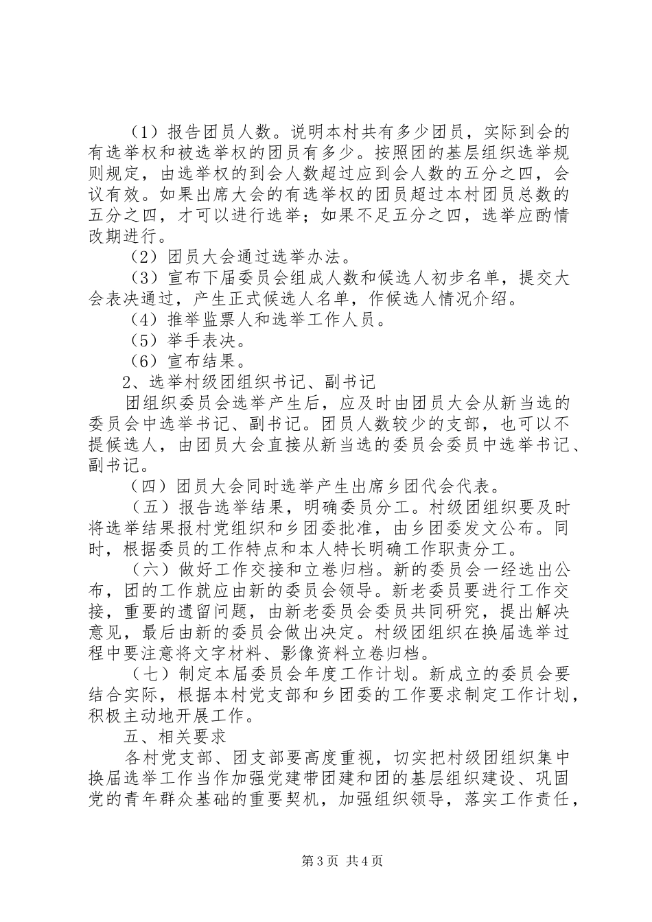 村级团组织换届工作方案_第3页