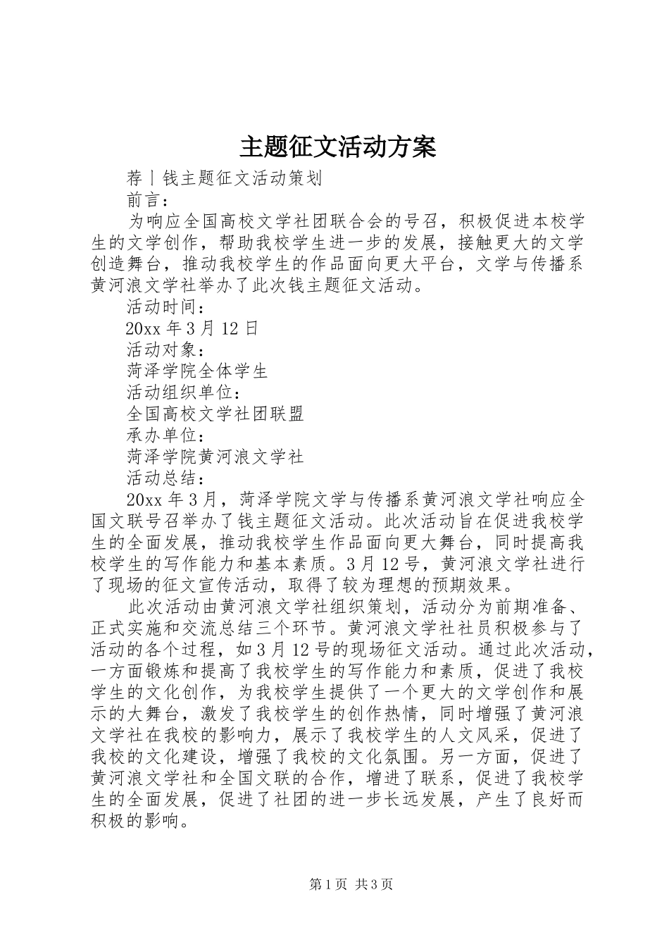 主题征文活动实施方案_第1页