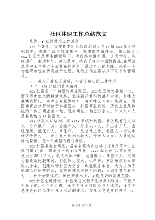 社区挂职工作总结范文