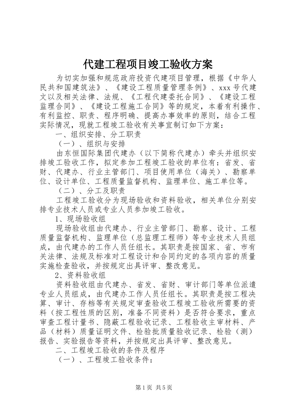 代建工程项目竣工验收实施方案_第1页