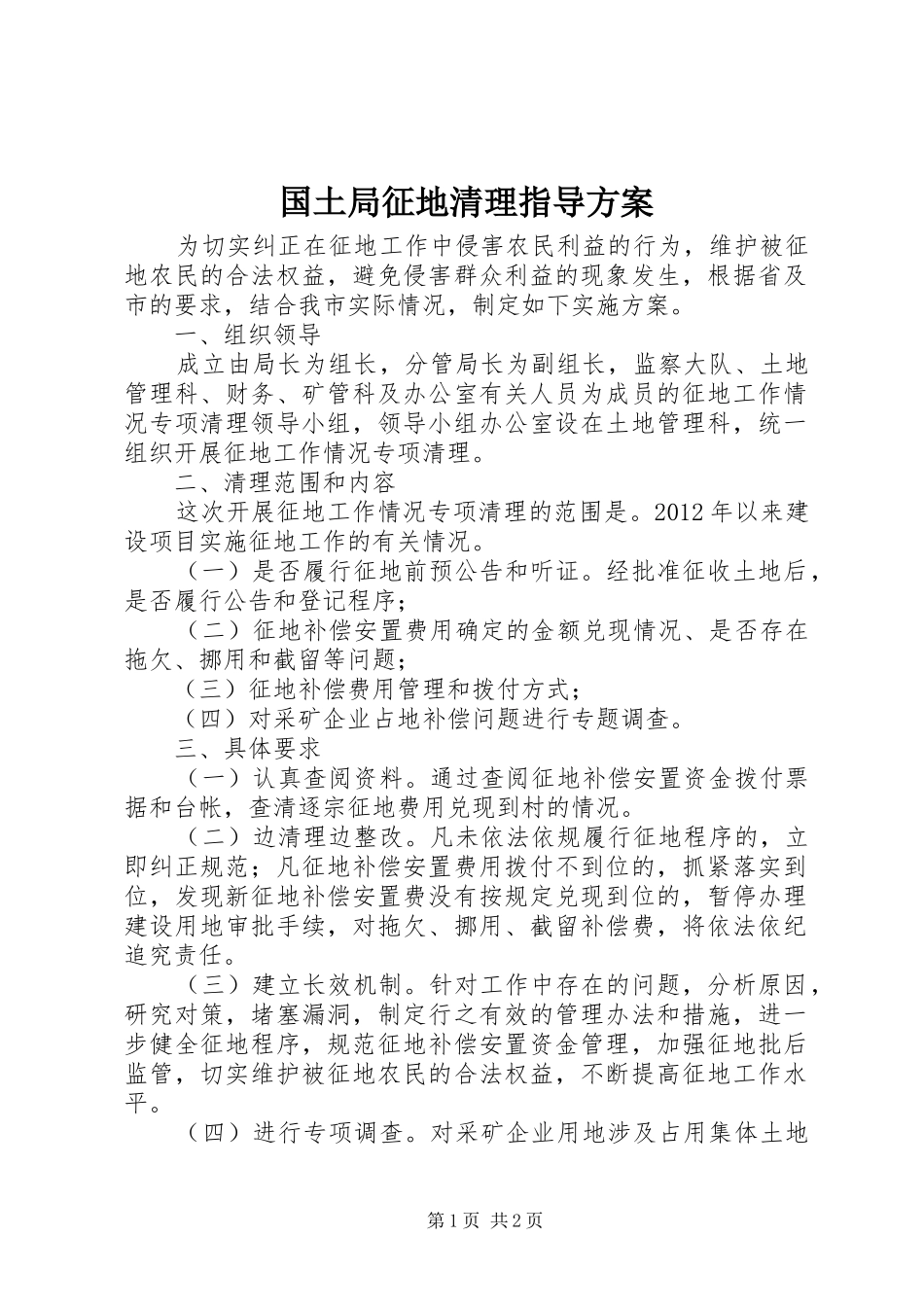 国土局征地清理指导实施方案_第1页