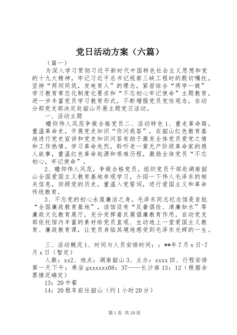 党日活动实施方案（六篇）_第1页