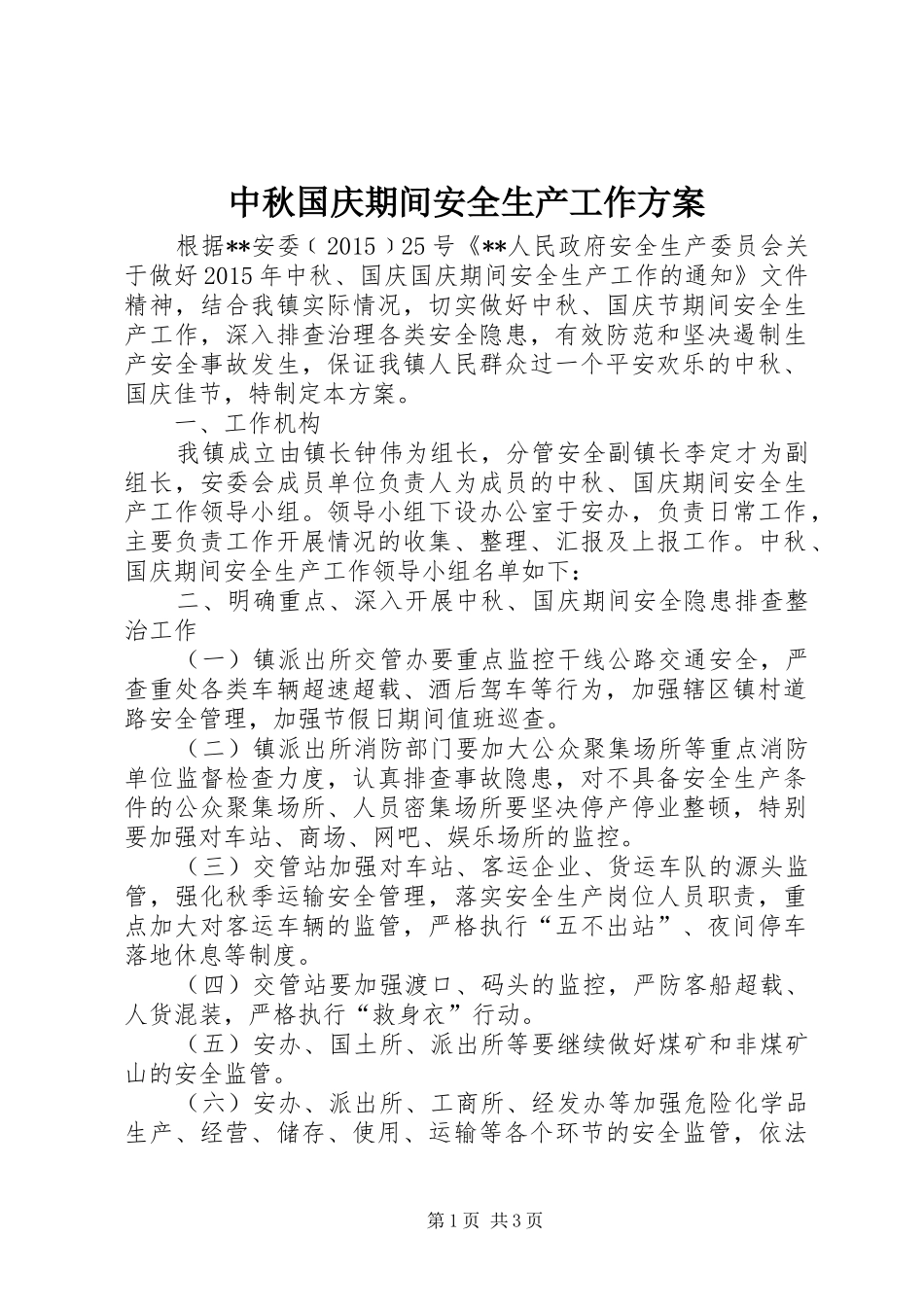 中秋国庆期间安全生产工作实施方案_第1页