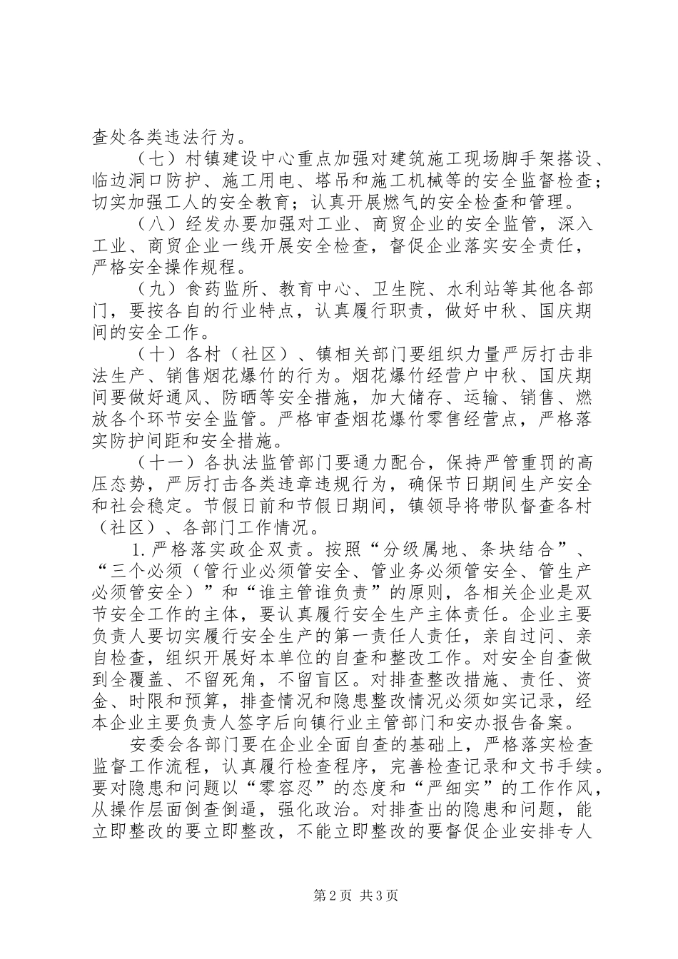 中秋国庆期间安全生产工作实施方案_第2页