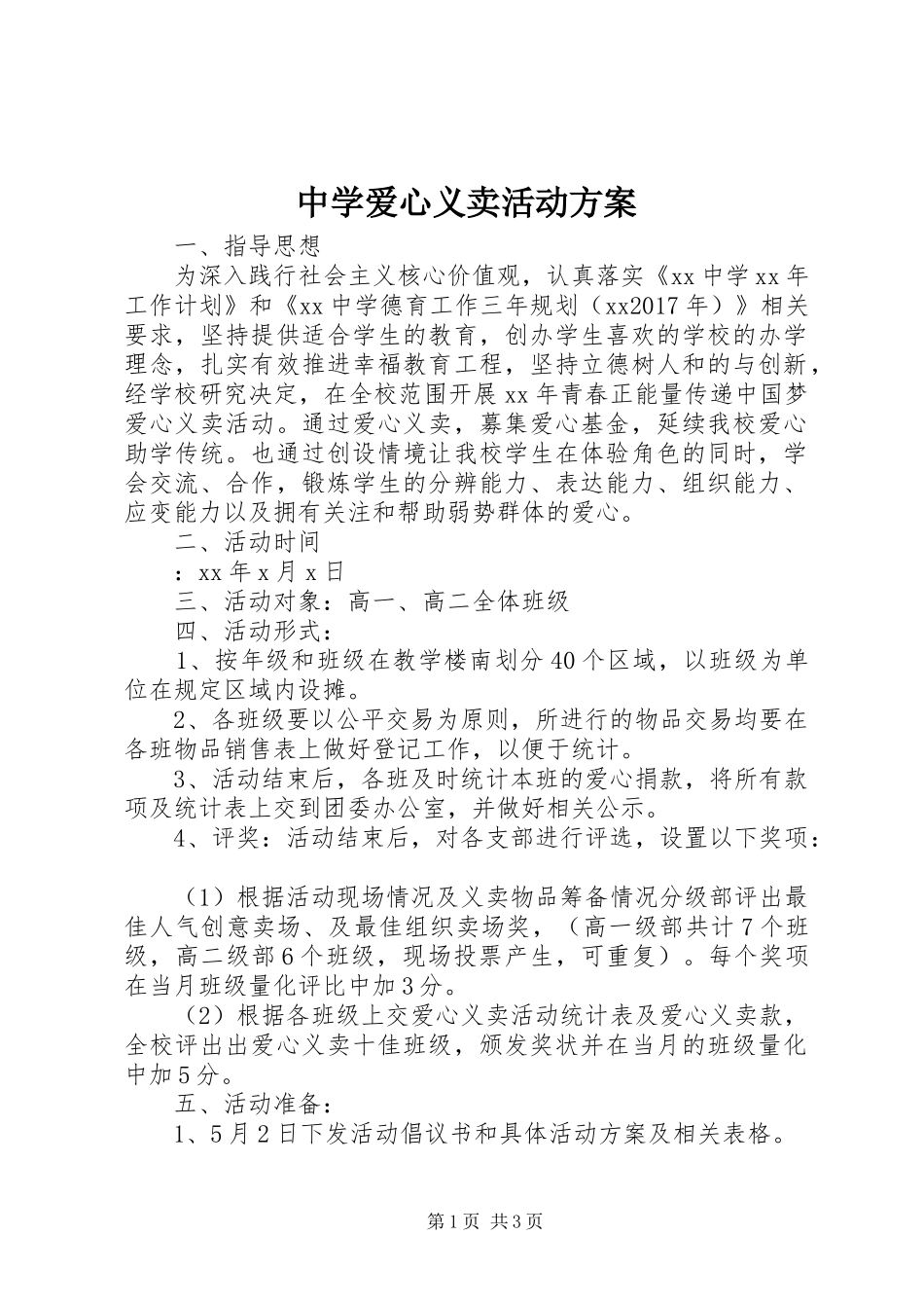 中学爱心义卖活动实施方案_第1页