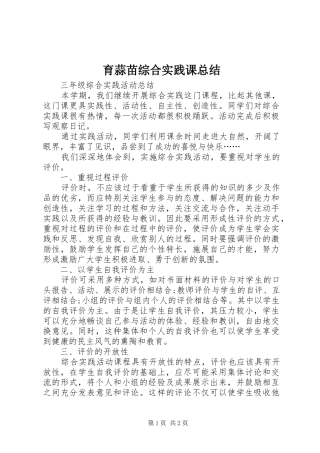 育蒜苗综合实践课总结