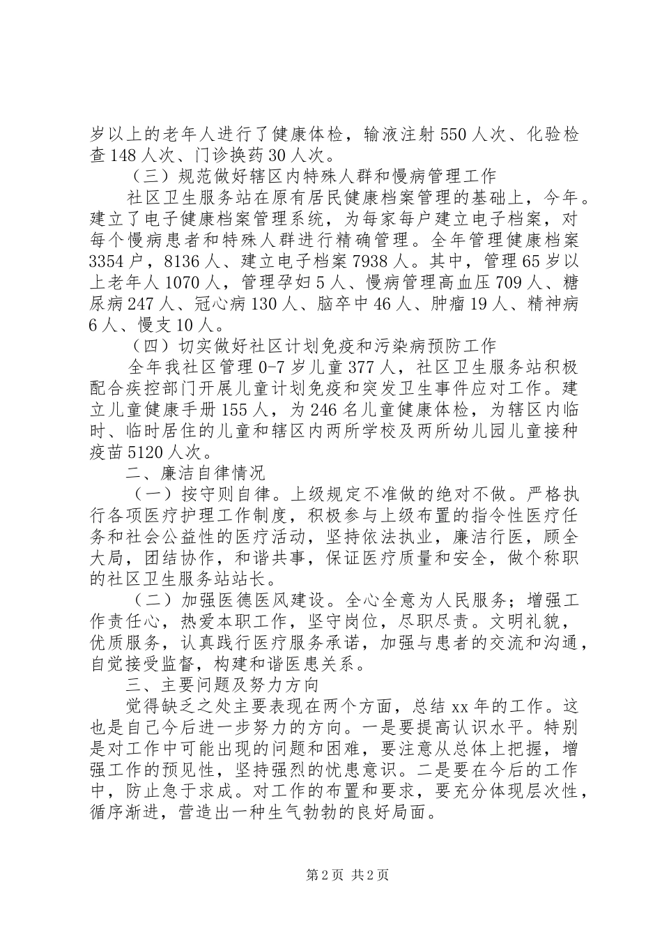 社区站长个人工作总结范文_第2页