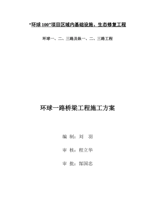 环球一路桥梁施工方案培训资料