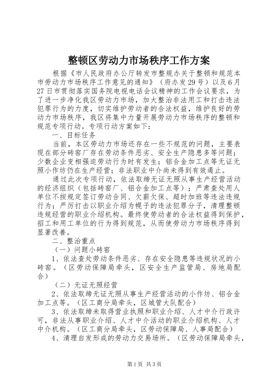 整顿区劳动力市场秩序工作实施方案_第1页
