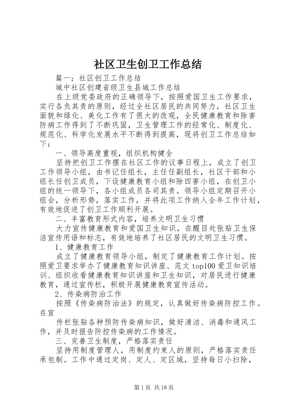 社区卫生创卫工作总结_第1页