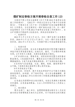 煤矿制定春检方案开展春检自查工作123