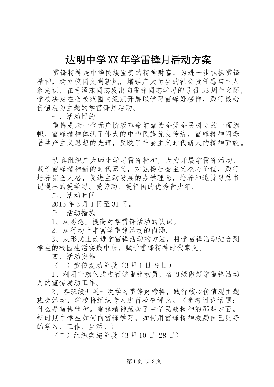 达明中学XX年学雷锋月活动实施方案_第1页