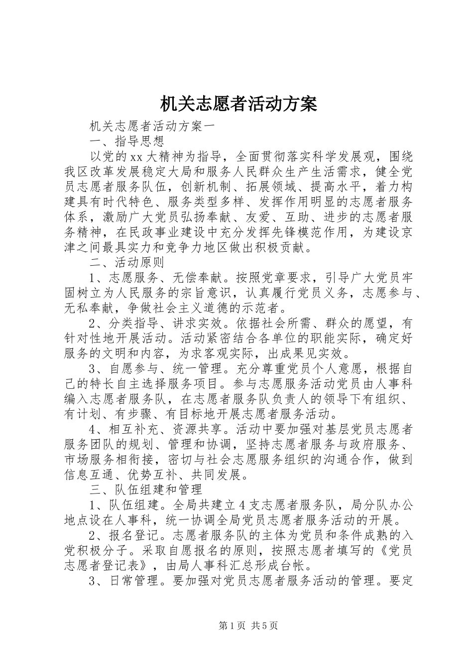 机关志愿者活动实施方案_第1页