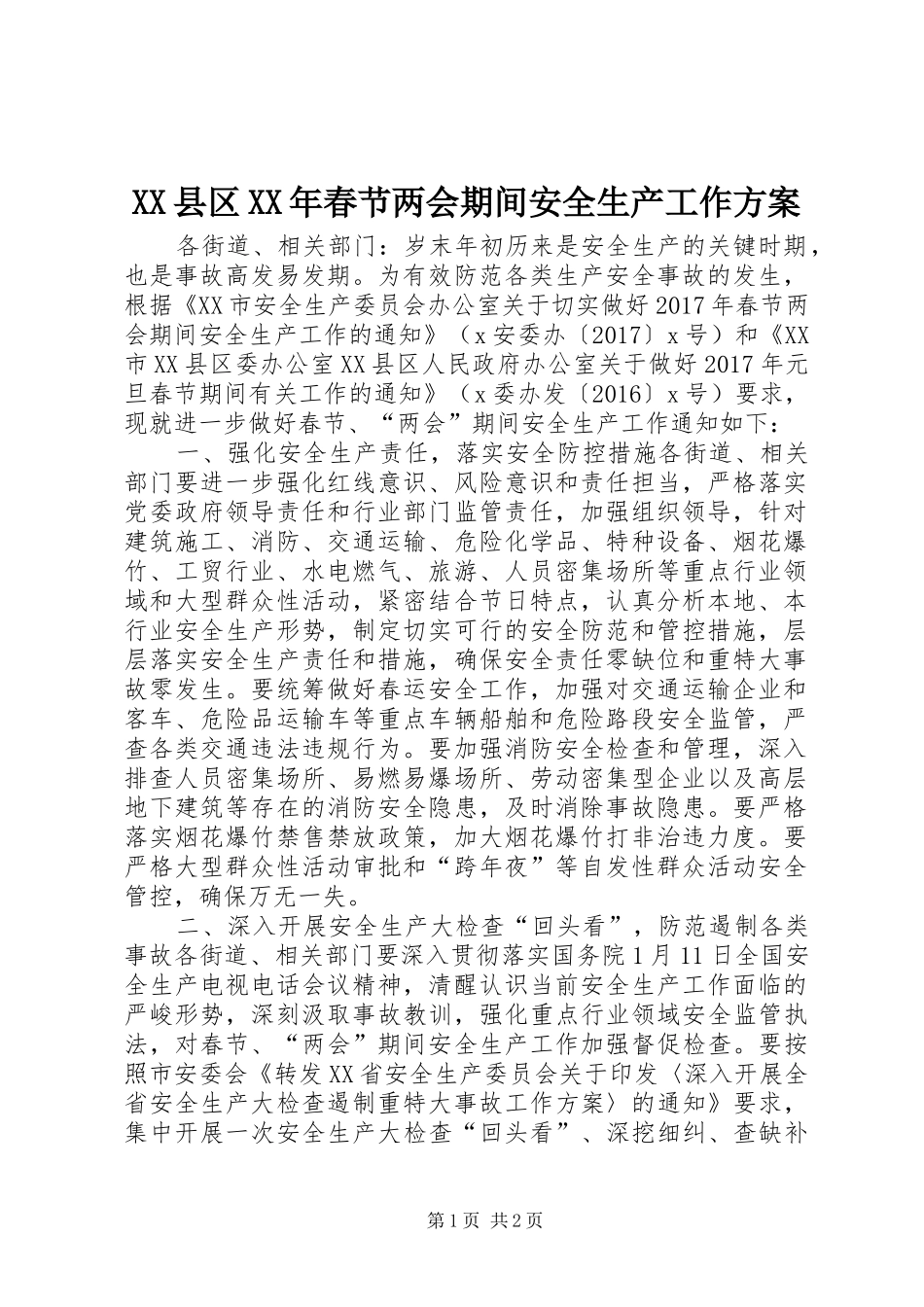 XX县区XX年春节两会期间安全生产工作实施方案_第1页