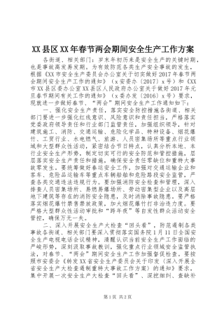 XX县区XX年春节两会期间安全生产工作实施方案