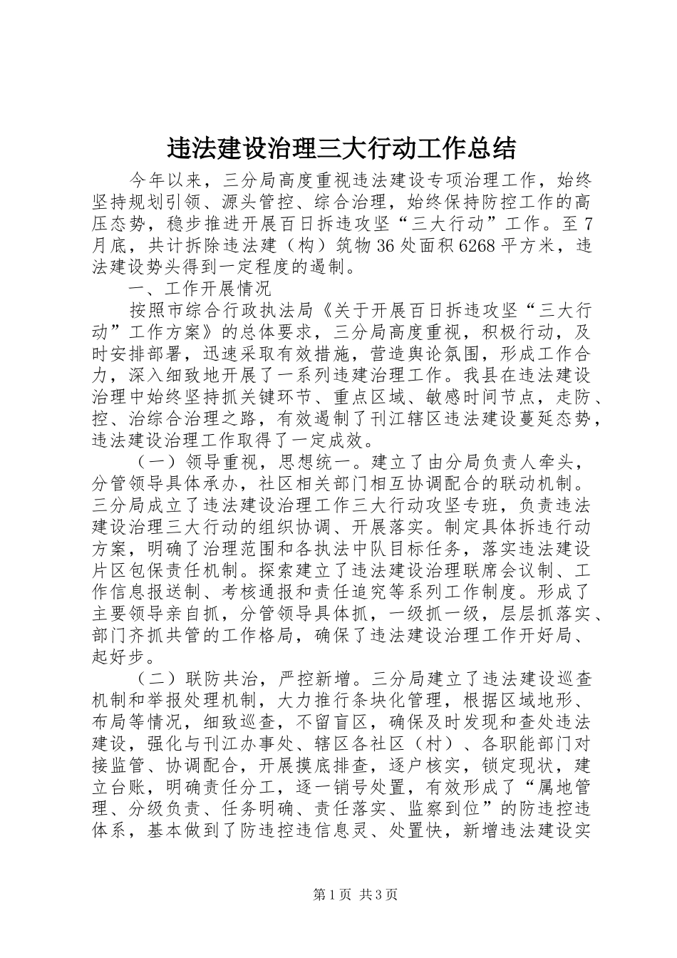 违法建设治理三大行动工作总结_第1页