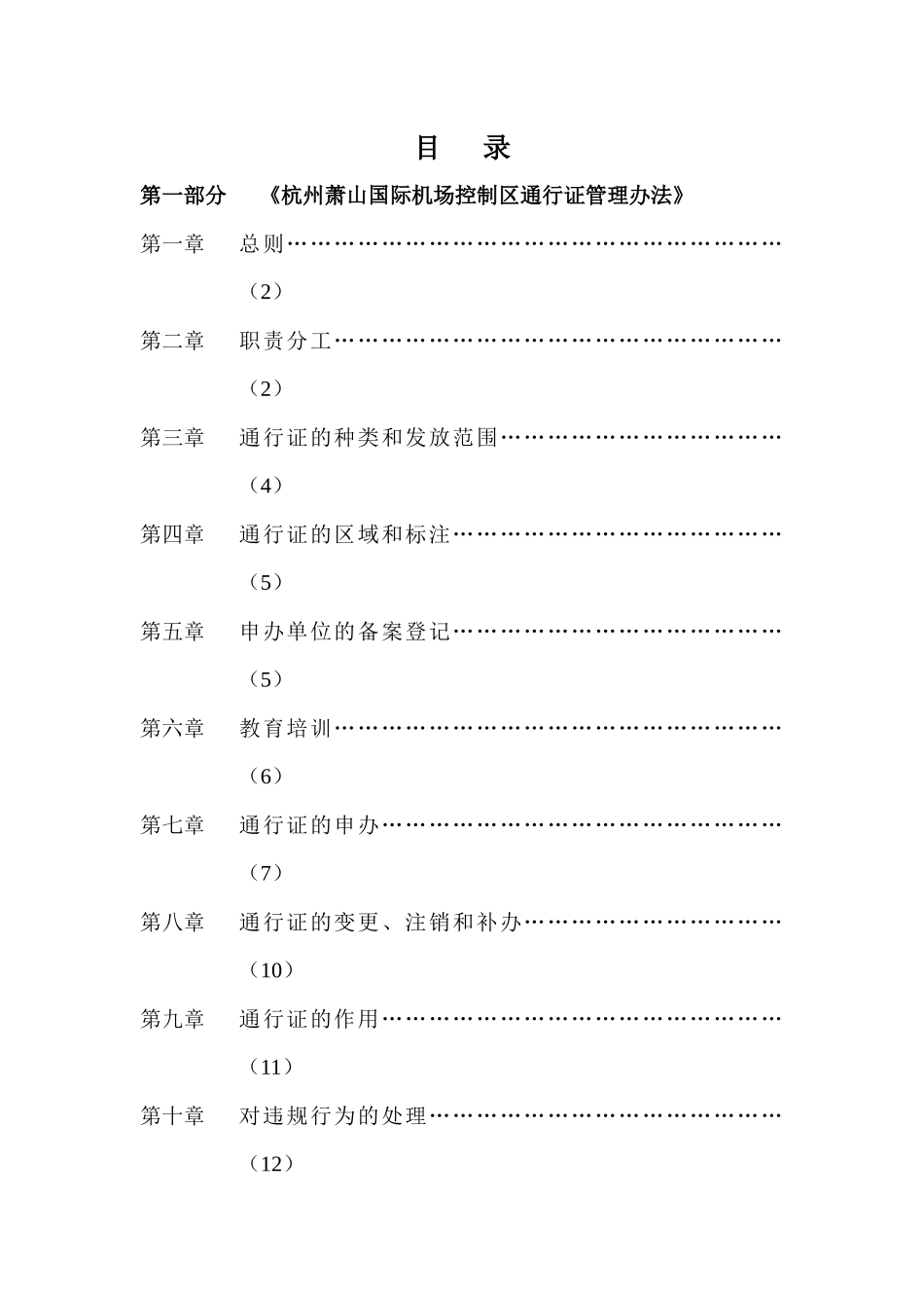 杭州萧山机场控制区通行证培训教材_第1页