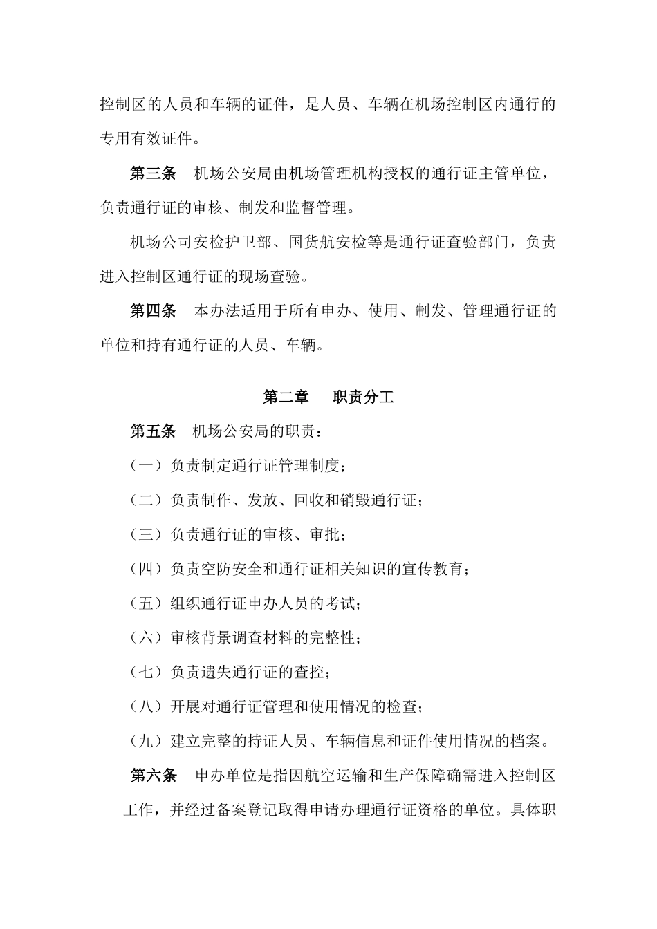 杭州萧山机场控制区通行证培训教材_第3页