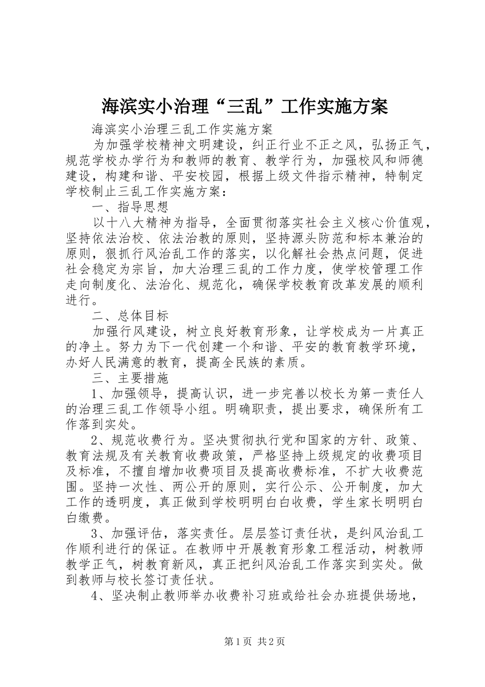 海滨实小治理“三乱”工作方案_第1页