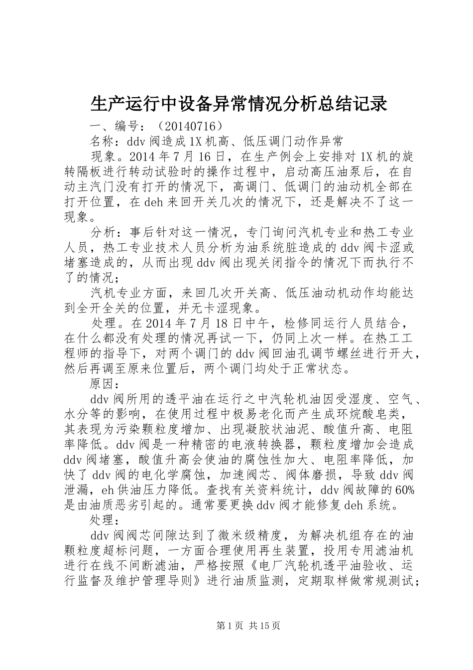生产运行中设备异常情况分析总结记录_第1页