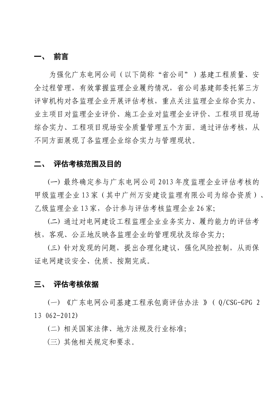 广东电网公司XXXX年监理企业评估考核报告_第3页
