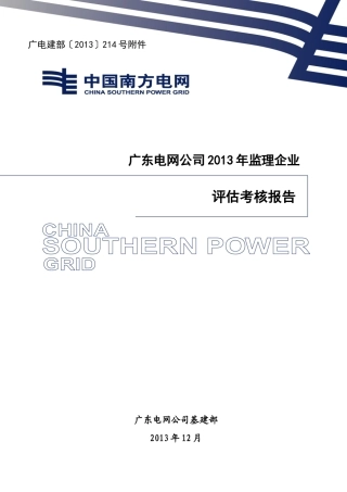 广东电网公司XXXX年监理企业评估考核报告