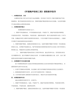 环境噪声控制工程课程教学指导
