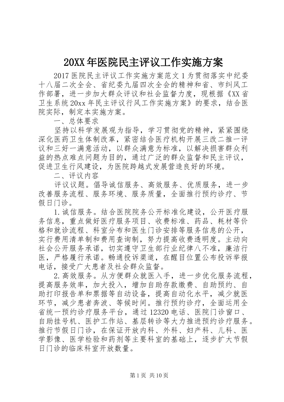 XX年医院民主评议工作方案_第1页