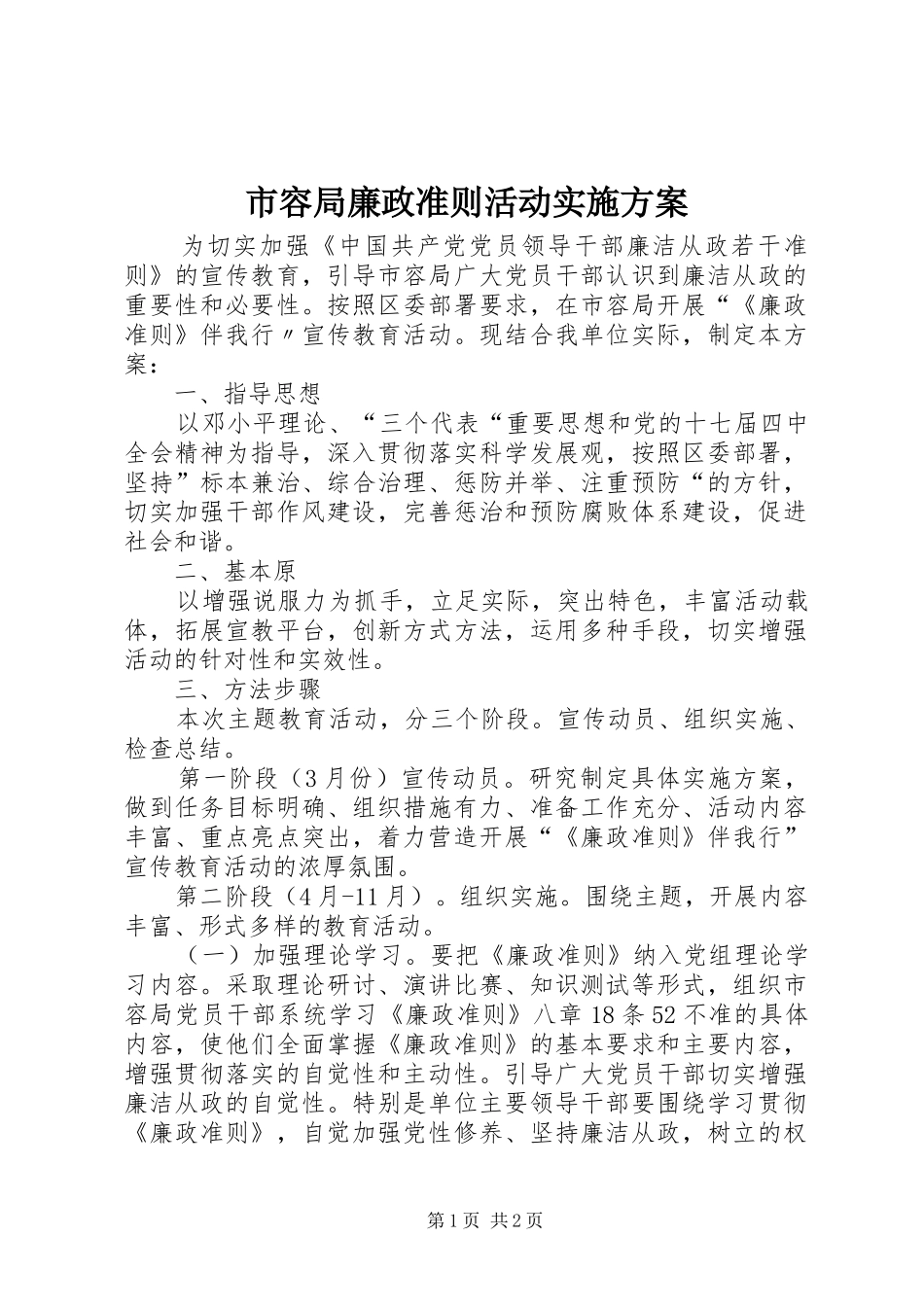 市容局廉政准则活动方案_第1页