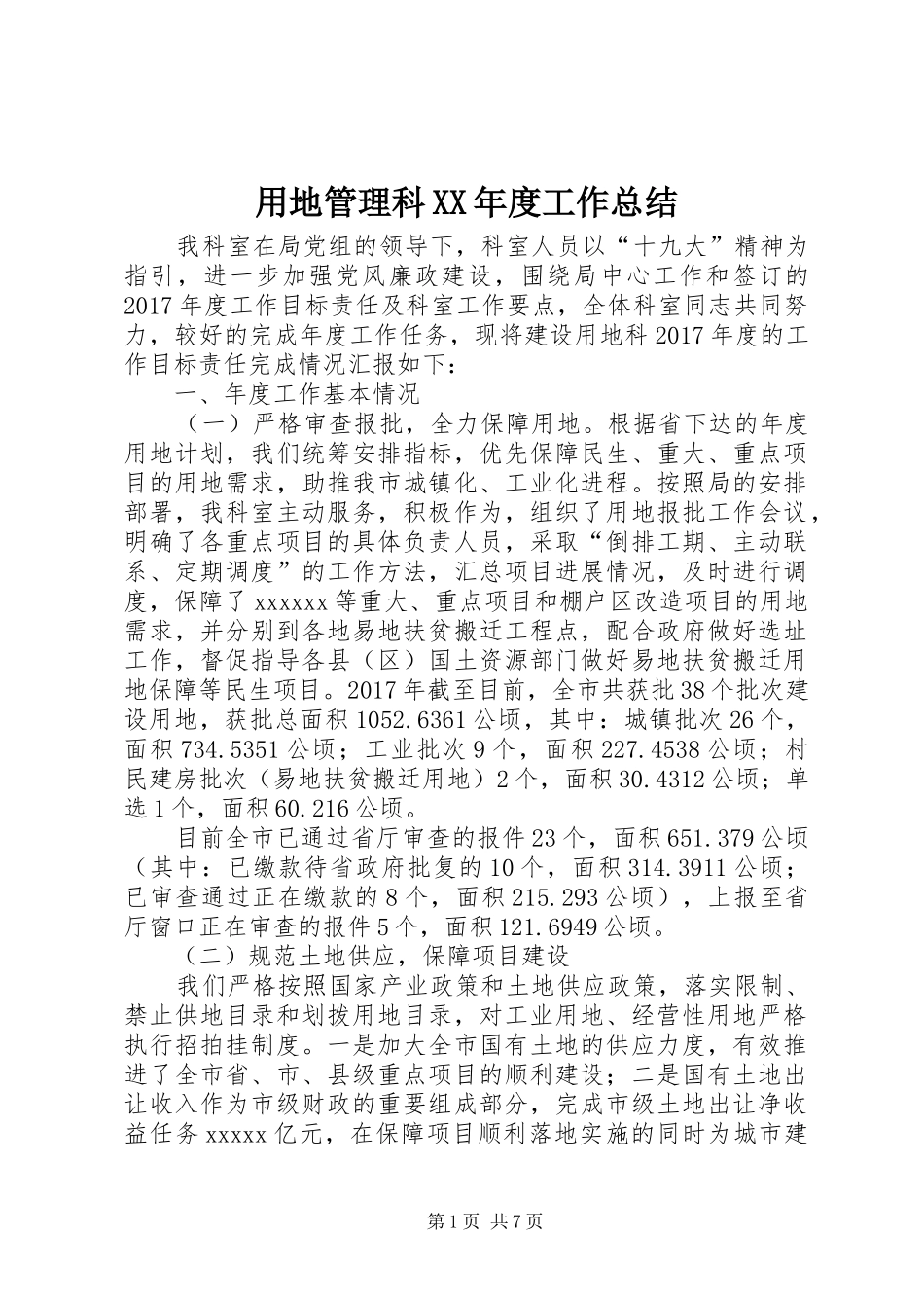 用地管理科XX年度工作总结_第1页