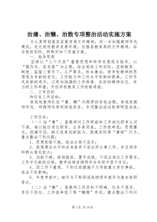 治庸、治懒、治散专项整治活动方案