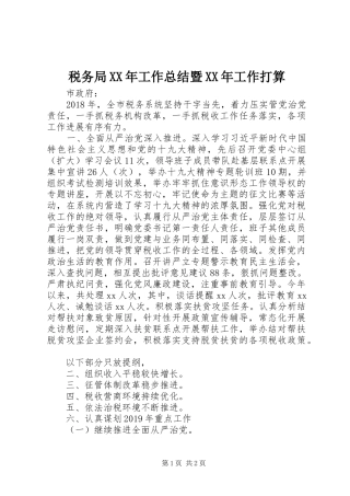 税务局XX年工作总结暨XX年工作打算