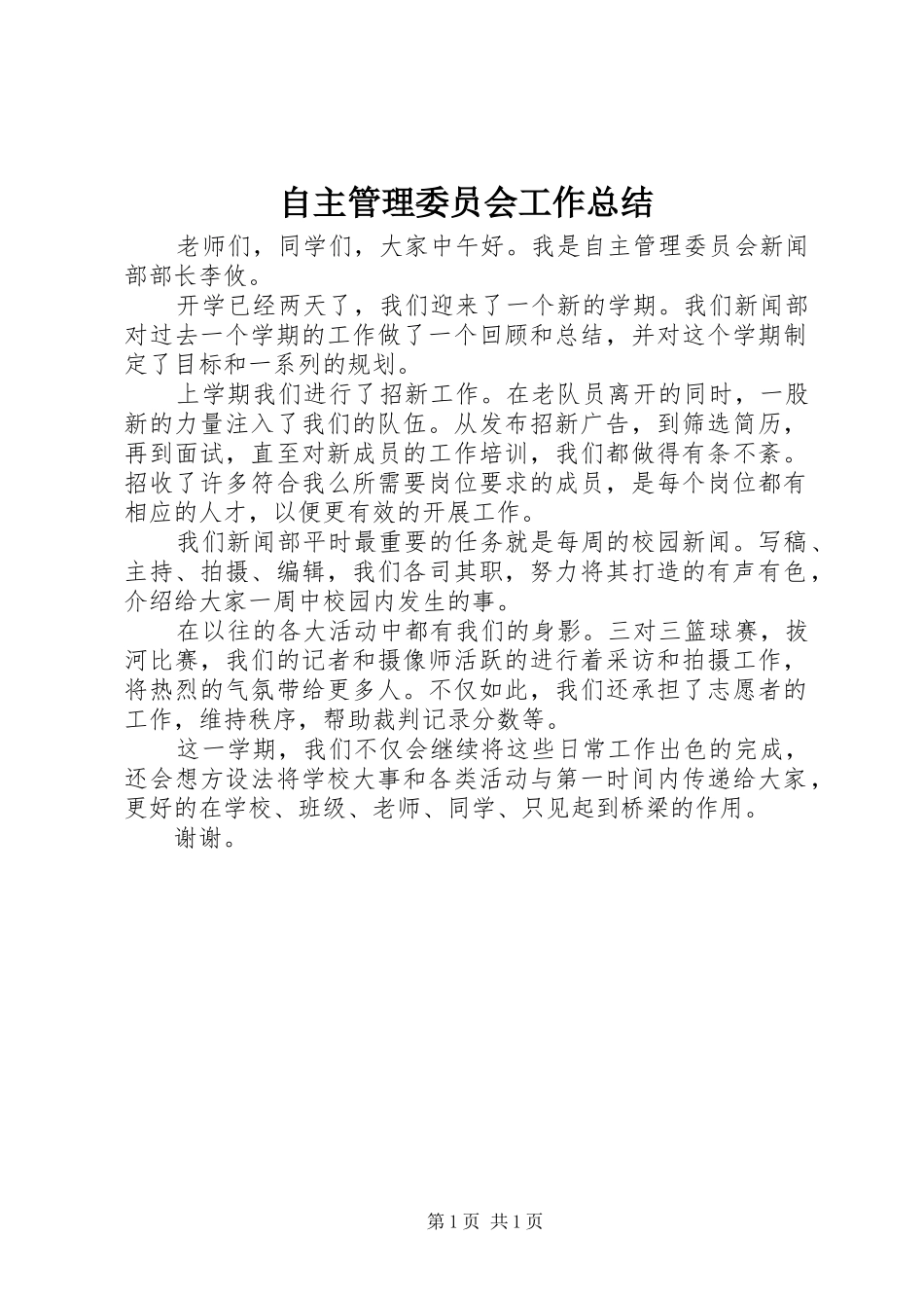 自主管理委员会工作总结_第1页