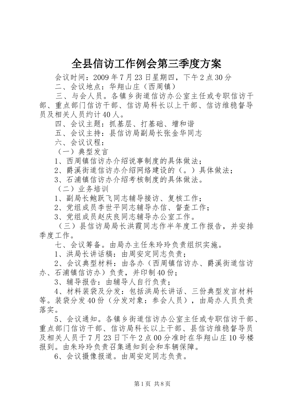 全县信访工作例会第三季度方案_第1页