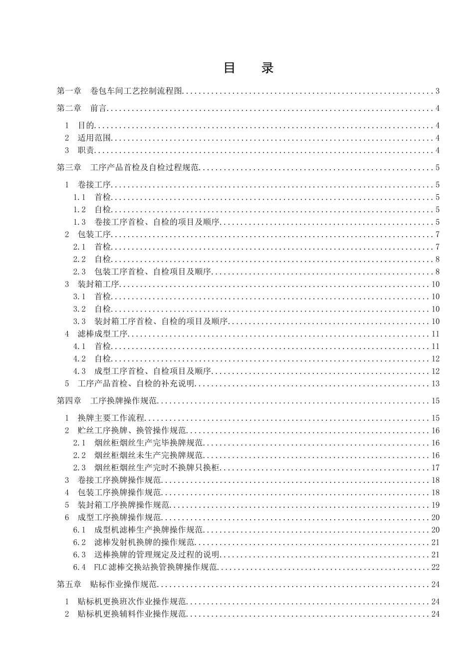 卷包车间工艺质量控制规范_第1页