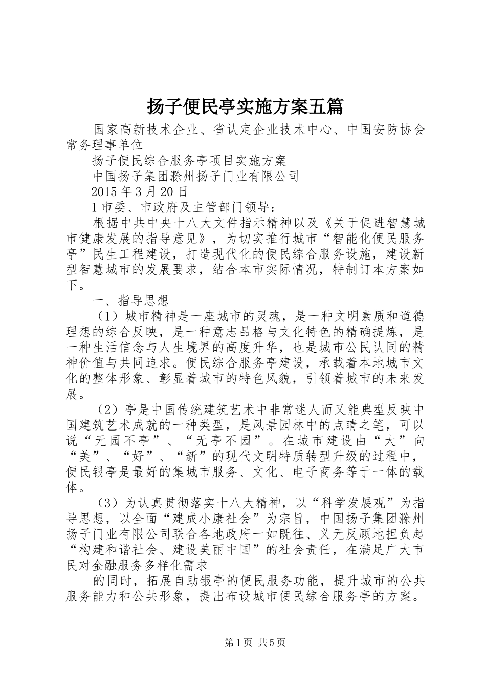 扬子便民亭方案五篇_第1页