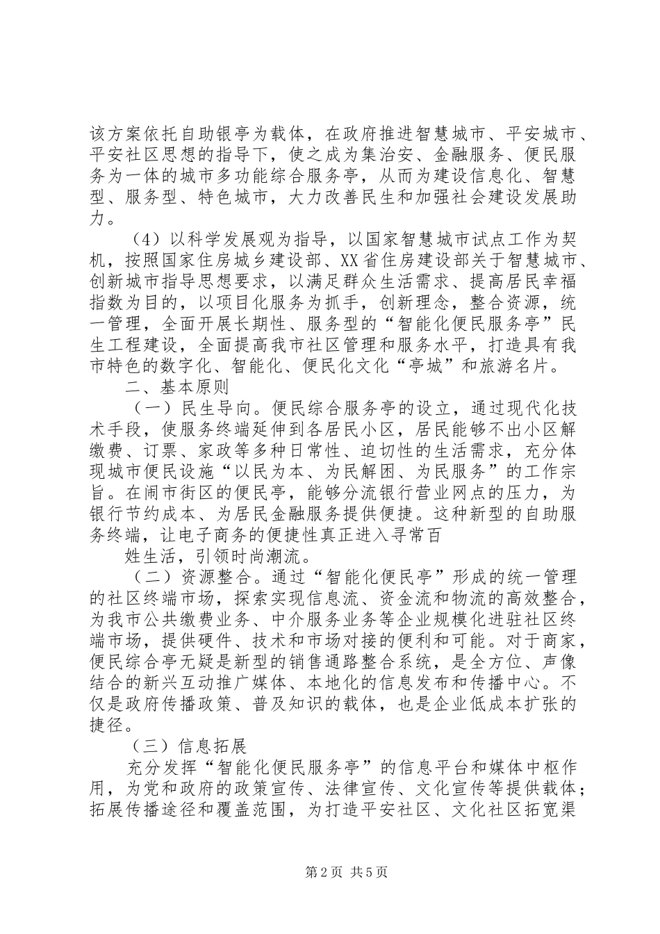 扬子便民亭方案五篇_第2页