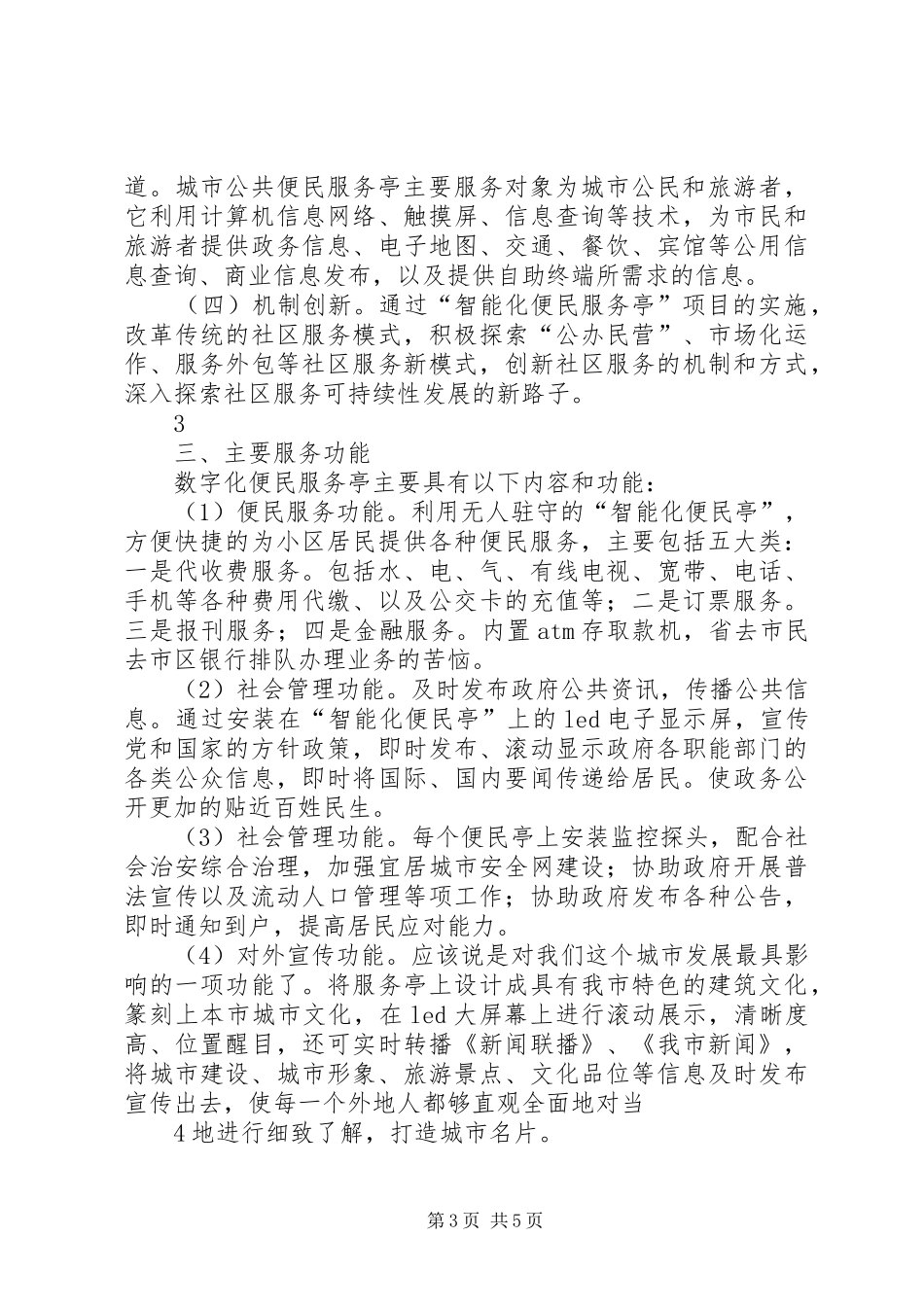 扬子便民亭方案五篇_第3页