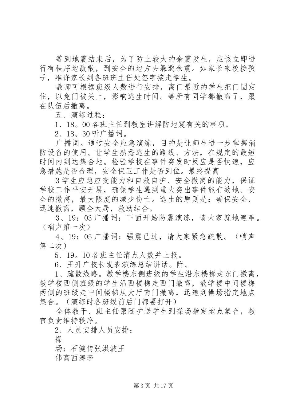 XX年防震紧急疏散演练实施方案_第3页