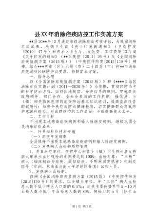 县XX年消除疟疾防控工作方案