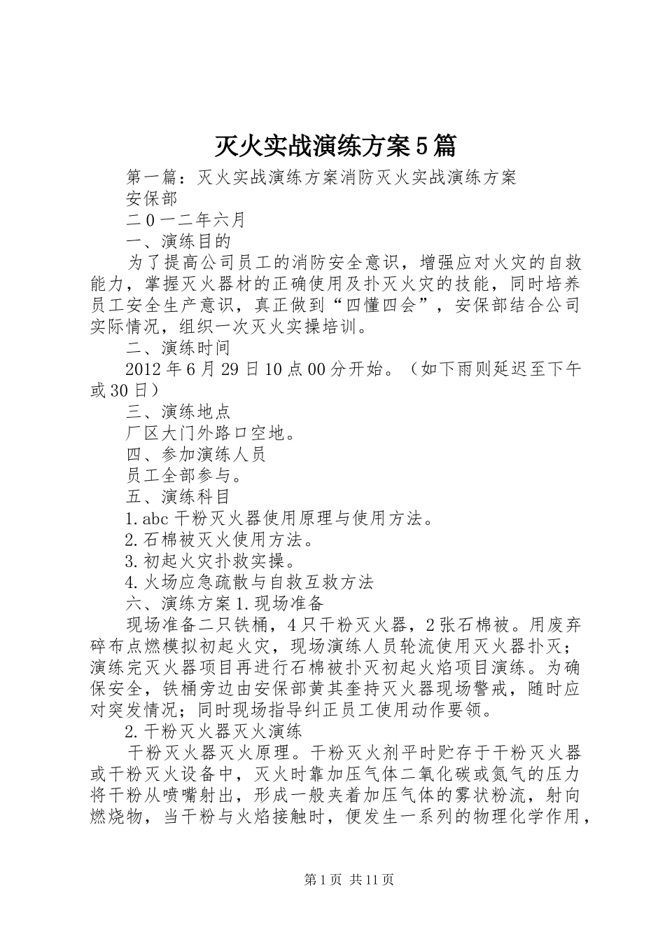 灭火实战演练方案5篇_第1页
