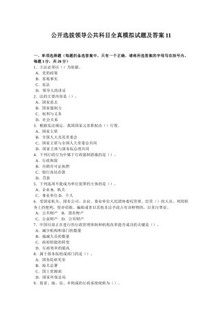公开选拔领导公共科目全真模拟试题及答案11