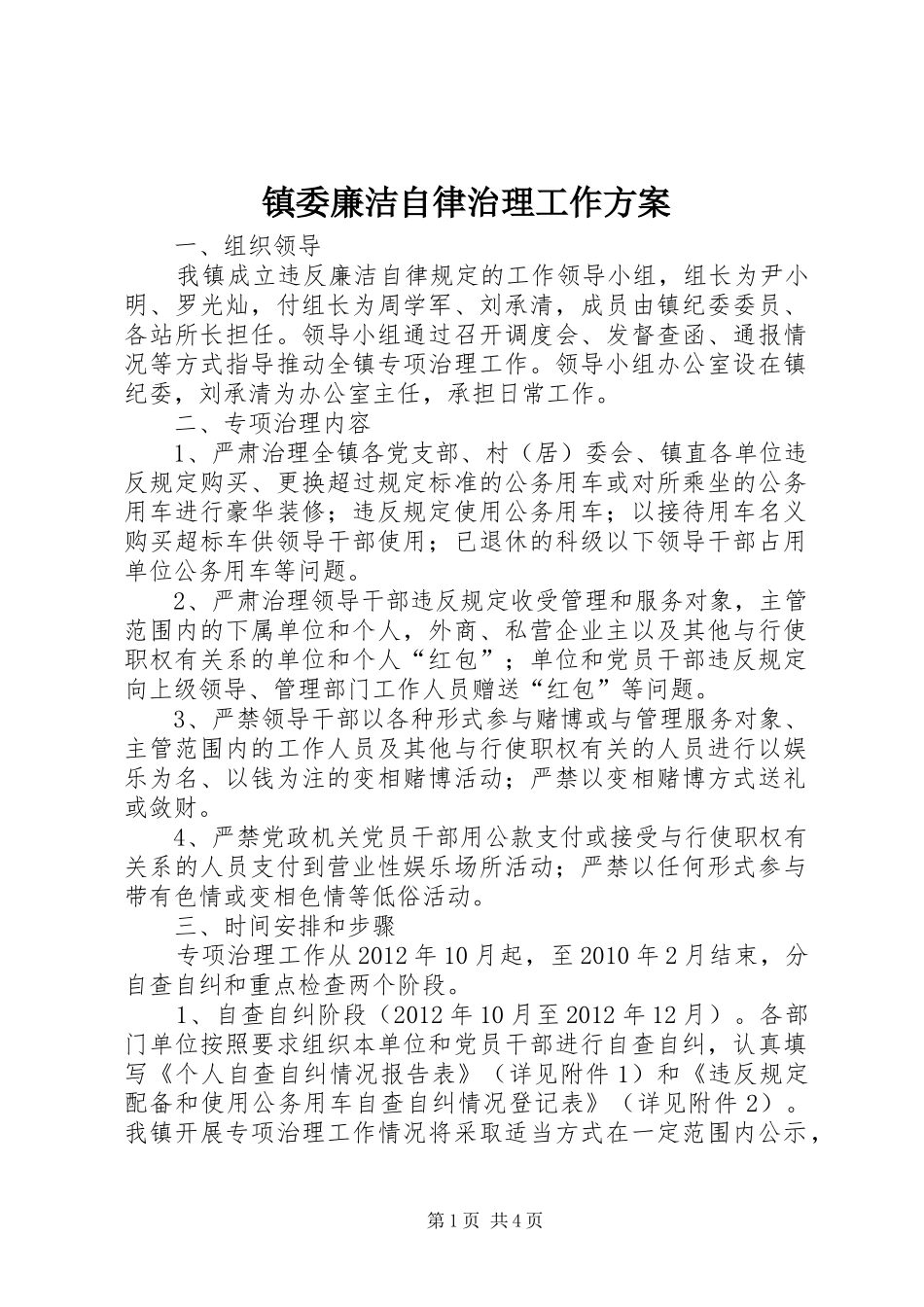 镇委廉洁自律治理工作实施方案_第1页