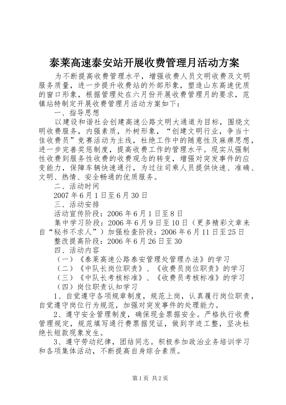 泰莱高速泰安站开展收费管理月活动实施方案_第1页